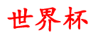 金融世界杯资讯,买体育的app,51网站在线观看免费直播足球,世界杯押注攻略,雨燕体育直播免费高清